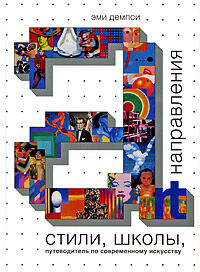 обложка книги Стили, Школы, Направления. Путеводитель по современному искусству книга Стили, Школы, Направления. Путеводитель по современному искусству, автор: Эми Демпси